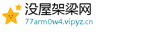 没屋架梁网